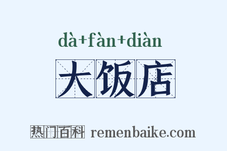 大饭店是什么意思的图片